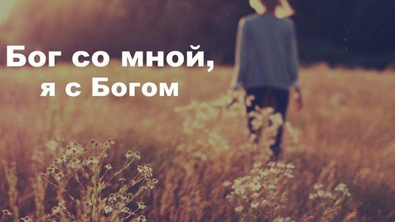 Я СЧАСТЛИВА, ПОТОМУ ЧТО БОГ СО МНОЙ!!!